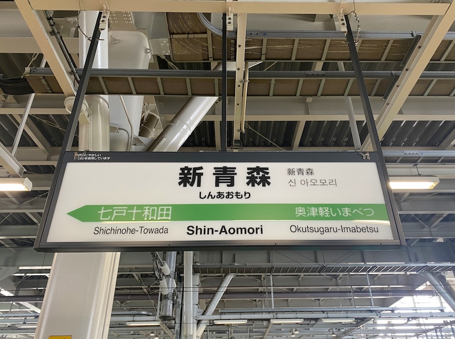 新青森駅の画像