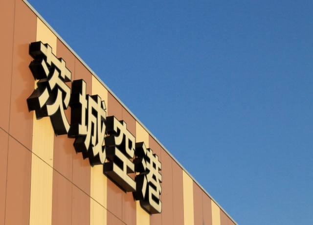 茨城空港の画像