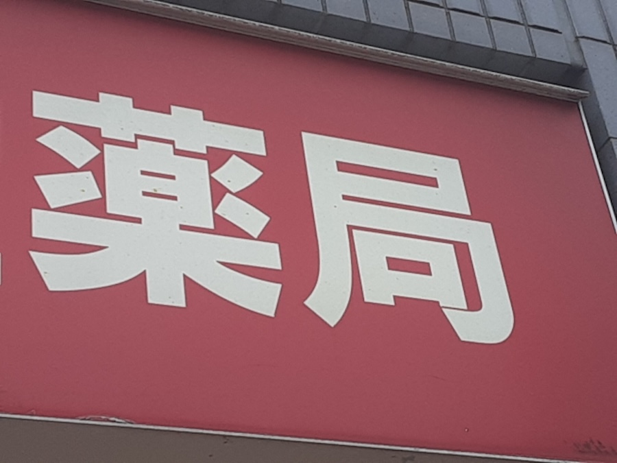 ドラッグストアの画像