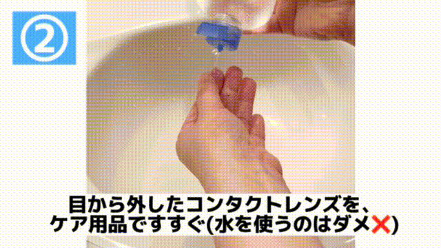 目から外したコンタクトレンズをケア用品ですすぐ