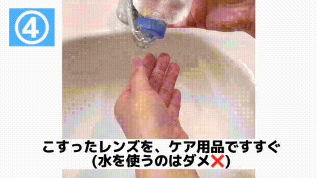 こすったレンズをケア用品ですすぐ