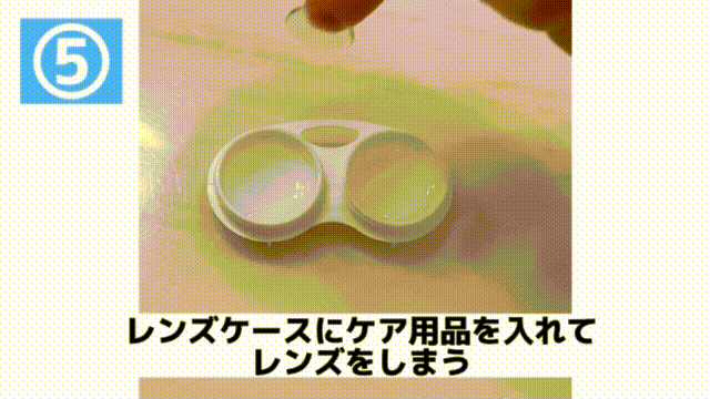 レンズケースにケア用品を入れてレンズをしまう