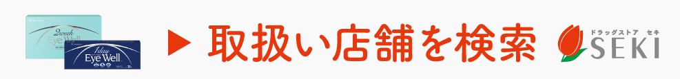 取扱い店舗を検索