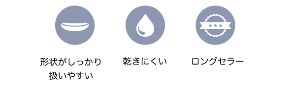 形状がしっかり扱いやすい / 乾きにくい / ロングセラー