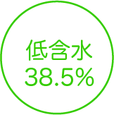 低含水 38.5%
