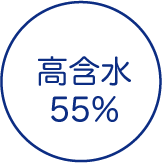 高含水 55%