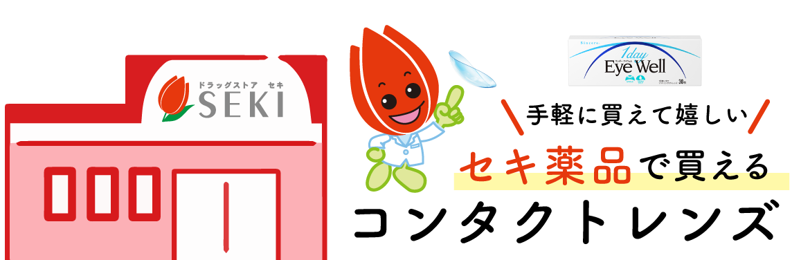 手軽に買えて嬉しい　ドラッグストアで買えるコンタクトレンズ
