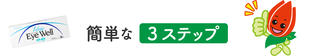 簡単な３ステップ