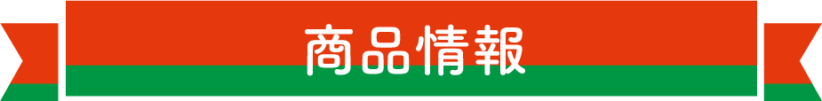 商品情報