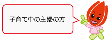 「子育て中の主婦の方」