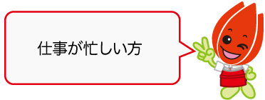 「仕事が忙しい方」