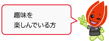 「趣味を楽しんでいる方」