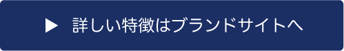 詳しい特徴はブランドサイトへ