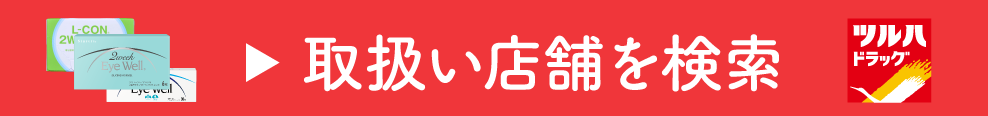 取扱い店舗を検索