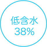 低含水 38%
