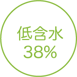高含水 38%