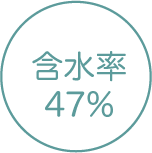 低含水 47%