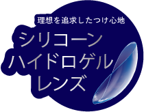 シリコーンハイドロゲルレンズ
