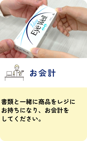【お会計】書類と一緒に商品をレジにお持ちになり、お会計をしてください。