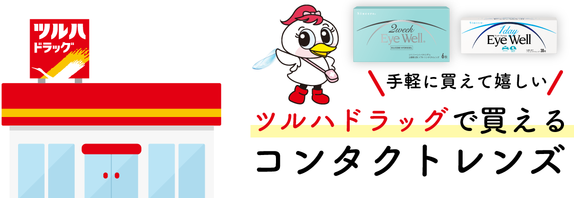 手軽に買えて嬉しい　ドラッグストアで買えるコンタクトレンズ