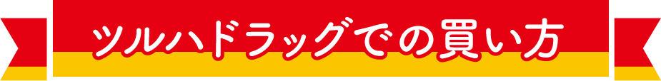 ツルハドラッグでの買い方