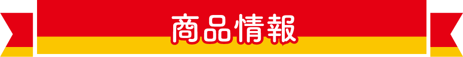 商品情報