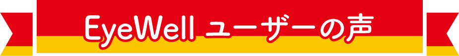 EyeWellユーザーの声