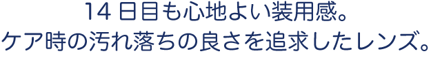 目の乾きを感じにくいうるおいバランスの良いレンズ