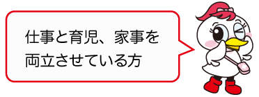「子育て中の主婦の方」