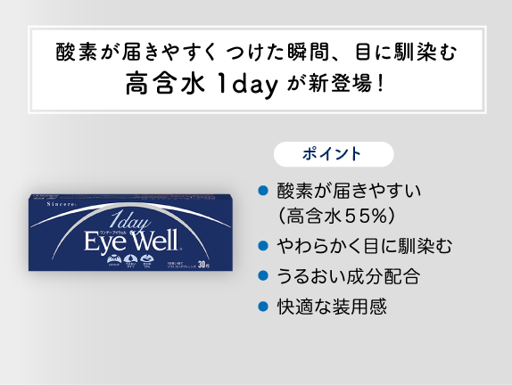 酸素が届きやすく つけた瞬間、目に馴染む​高含水1dayが新登場！