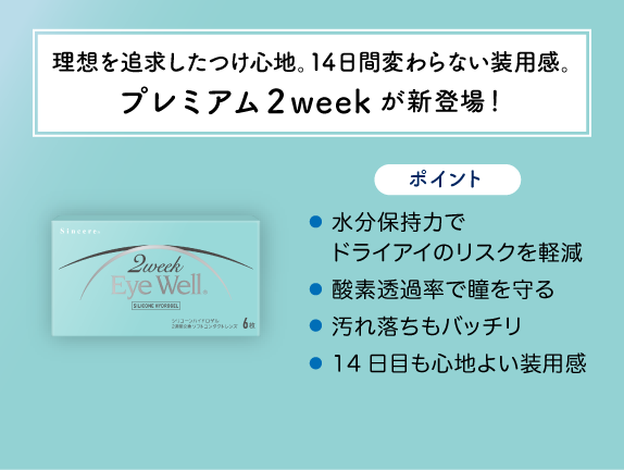 理想を追求したつけ心地。14日間変わらない装用感。プレミアム２weekが新登場！
