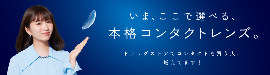 いま、ここで選べる、本格コンタクトレンズ