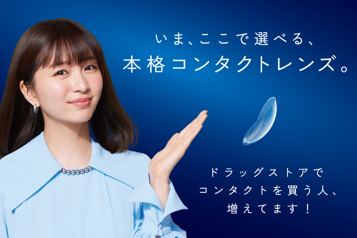 いま、ここで選べる、本格コンタクトレンズ