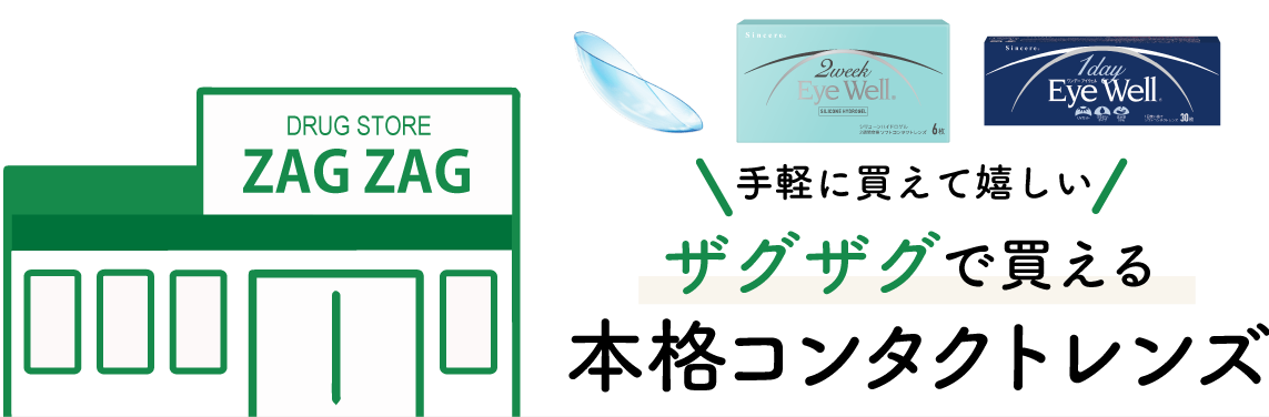 手軽に買えて嬉しい　ドラッグストアで買えるコンタクトレンズ