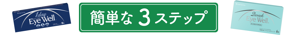 簡単な３ステップ