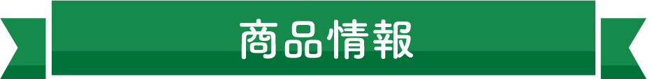 商品情報