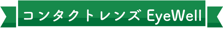 コンタクトレンズEyeWell