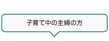 「子育て中の主婦の方」