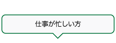 「仕事が忙しい方」