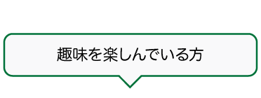 「趣味を楽しんでいる方」