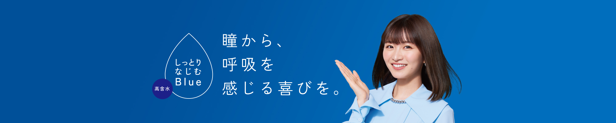 瞳から、呼吸を感じる喜びを。