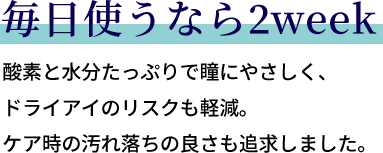 毎日使うなら2week