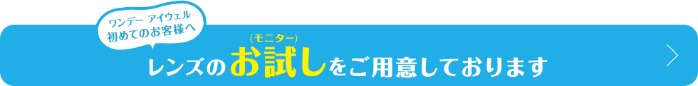 レンズのお試しをご用意しております