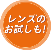 お試しレンズも!