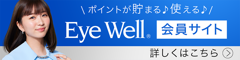 ポイントが貯まる♪使える♪ EyeWell会員サイト