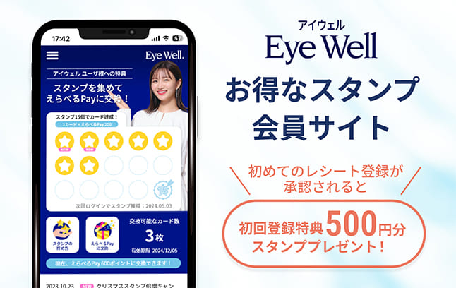 Eye Well　お得なスタンプ会員サイト　初めてのレシート登録が承認されると初回登録特典500円分スタンププレゼント！