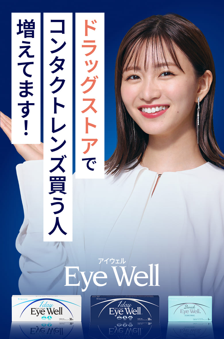 ドラッグストアでコンタクトレンズ買う人増えてます！ Eye Well