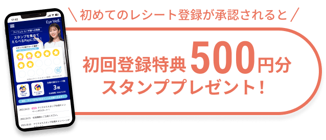 初めてのレシート登録が承認されると初回登録特典500円分スタンププレゼント！