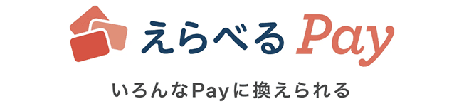 えらべるPay いろんなPayに換えられる