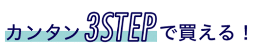 カンタン3STEPで買える！